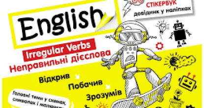Irregular Verbs (Неправильні дієслова)