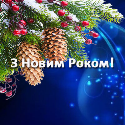 З Новим Роком!